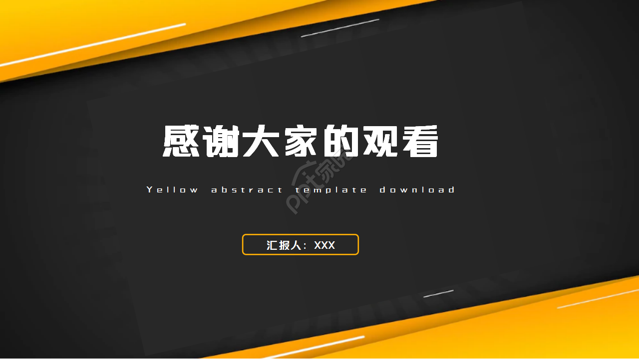 黄色抽象PPT模板