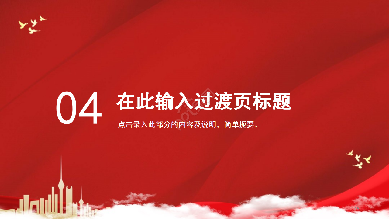 不忘初心牢记使命党政工作汇报ppt模板
