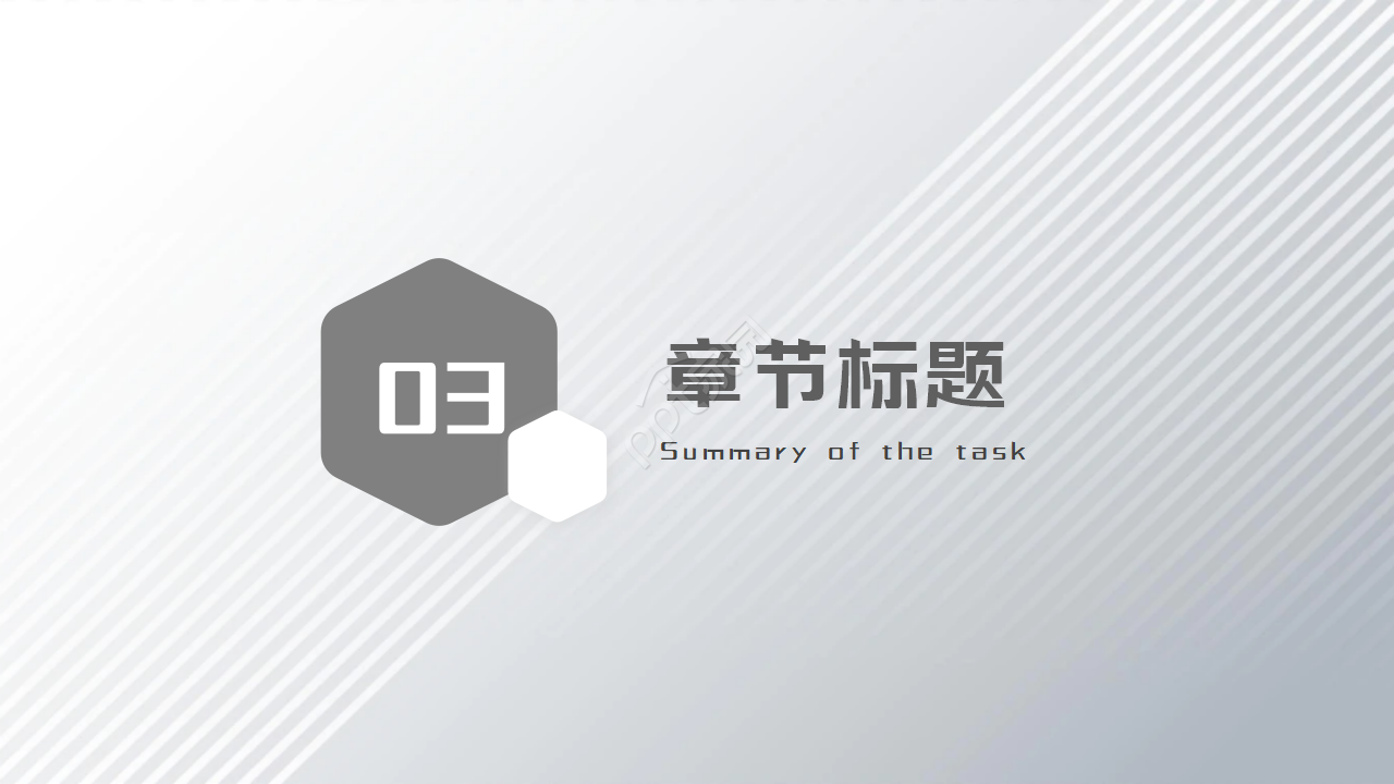 灰色通用ppt模板