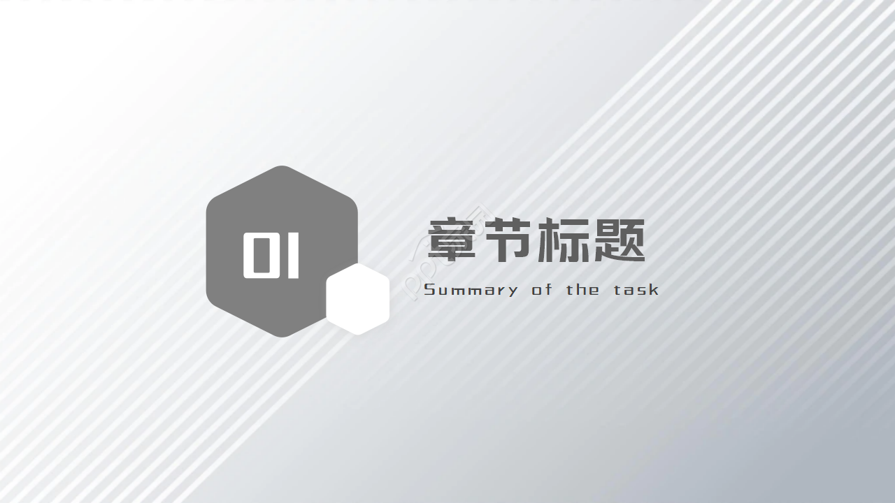 灰色通用ppt模板