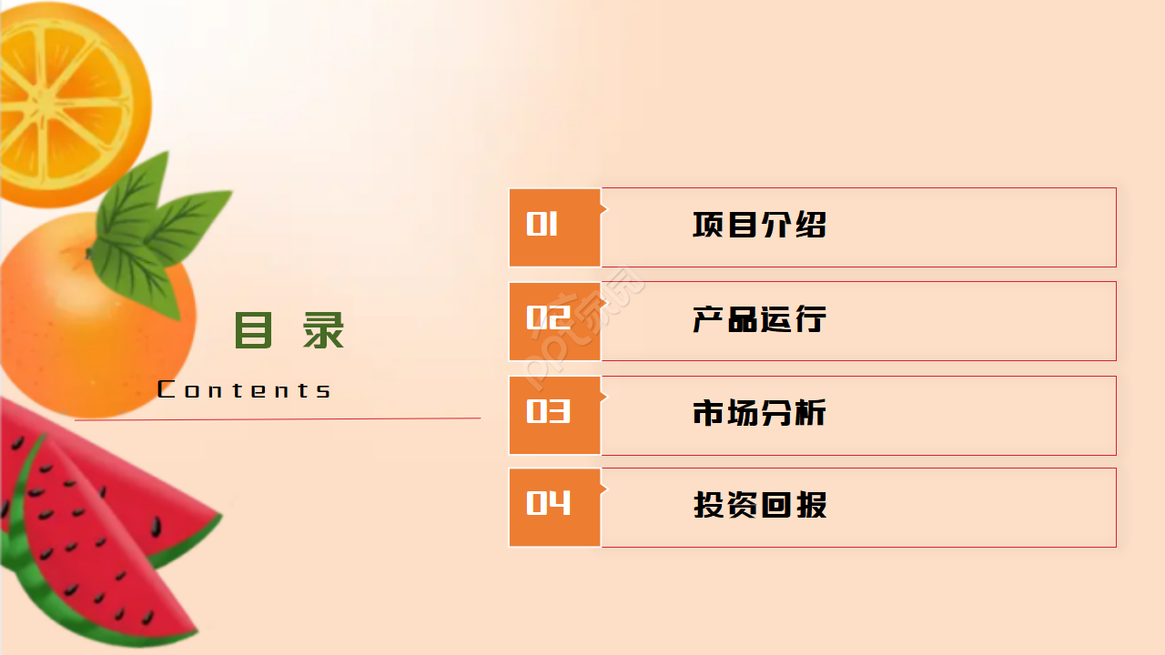 多彩水果模板:黄橙色背景PPT模板
