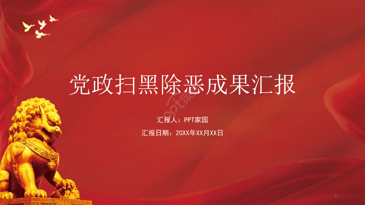 红色党政扫黑除恶工作成果汇报ppt模板