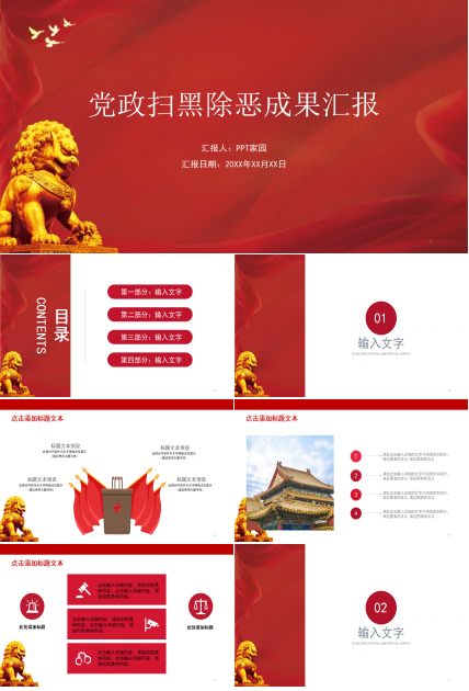 红色党政扫黑除恶工作成果汇报ppt模板