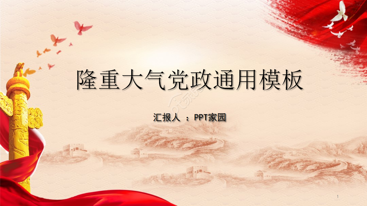 隆重大气圆月背景点缀党政通用PPT模板