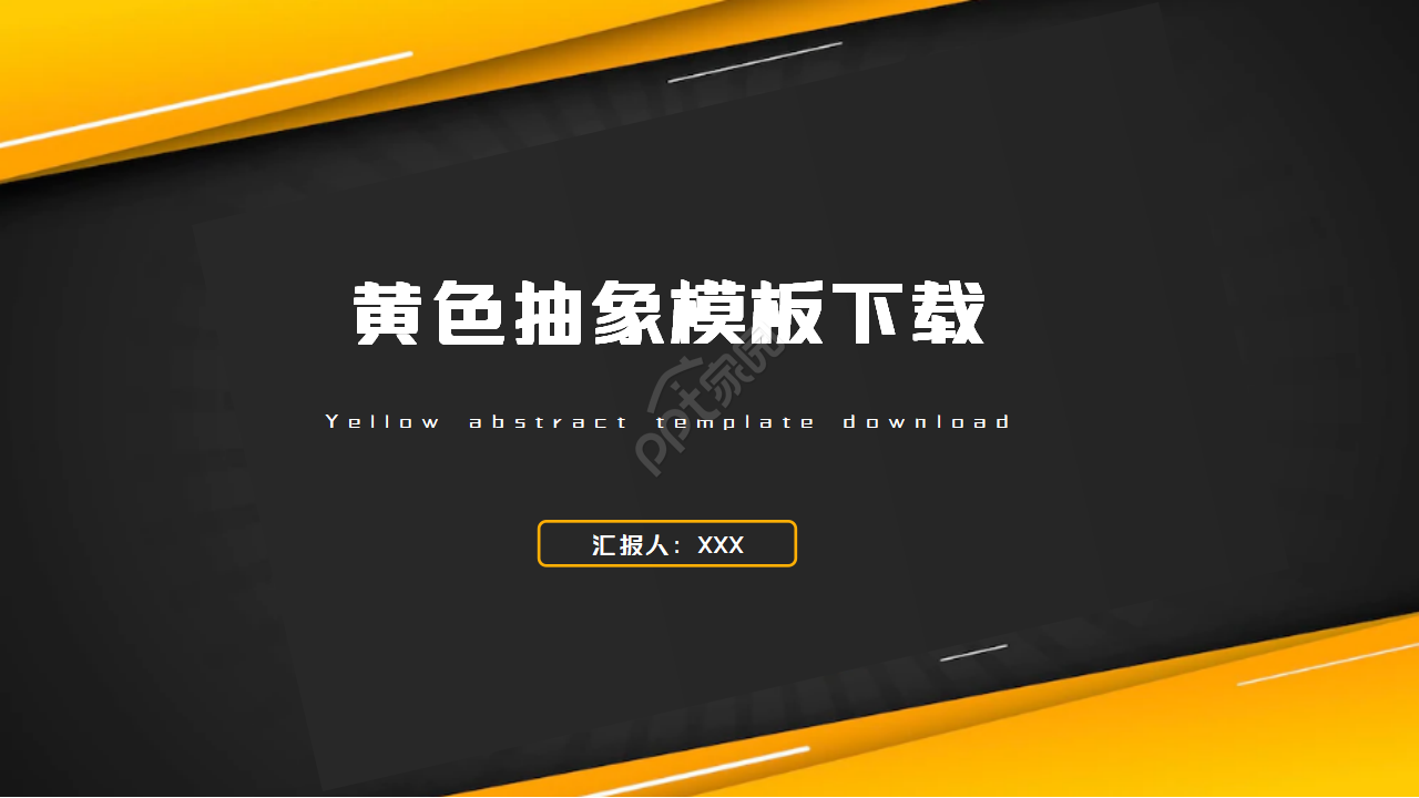 黄色抽象PPT模板