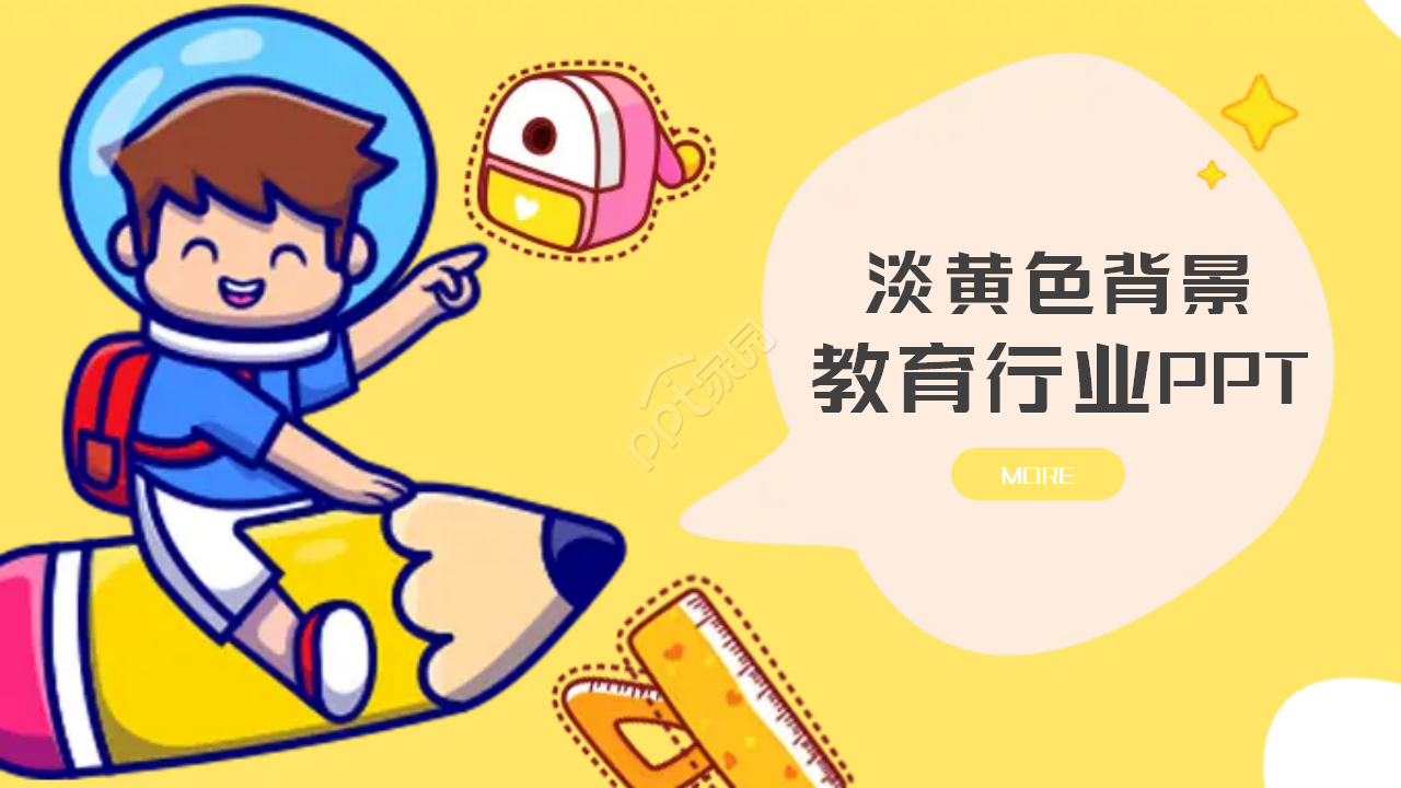 教育行业PPT模板-淡黄色背景
