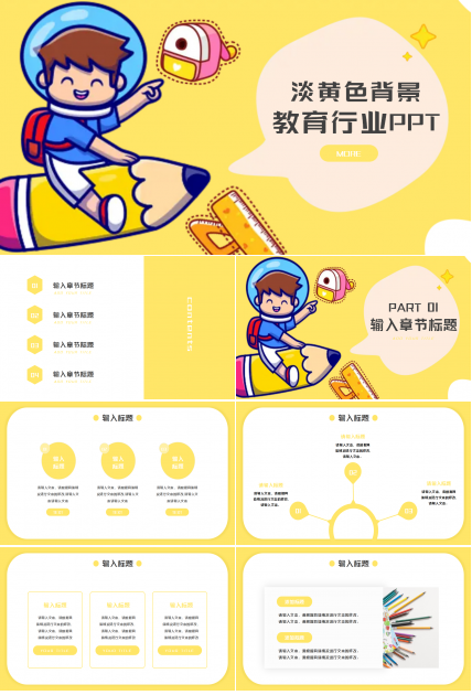 教育行业PPT模板-淡黄色背景