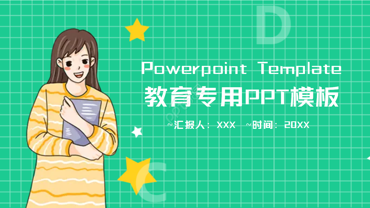 教育专用PPT模板