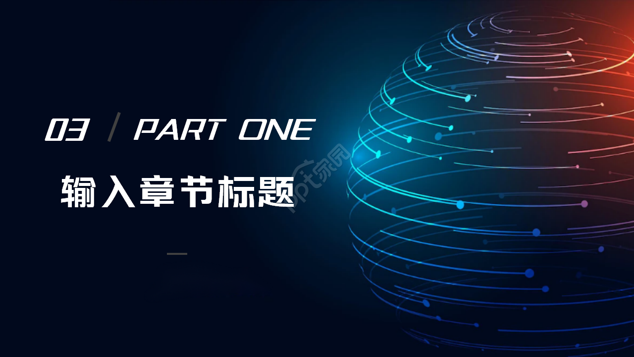 黑色背景PPT模板