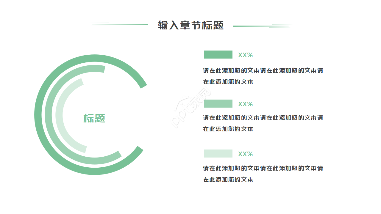 精心计划的PPT模板