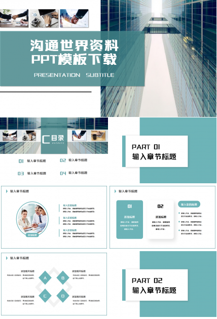 沟通世界资料PPT模板