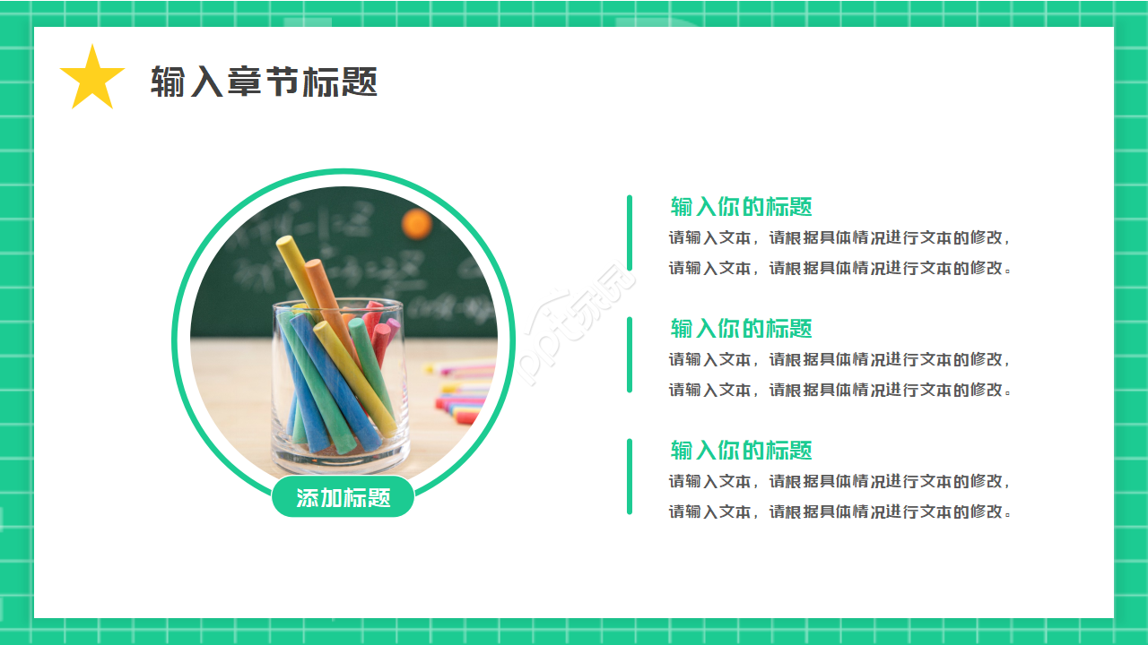 教育专用PPT模板