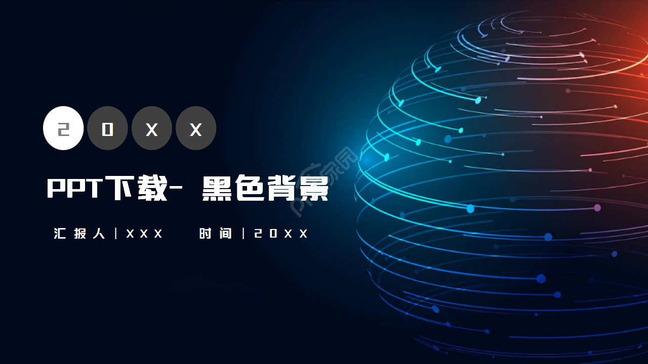 黑色背景PPT模板