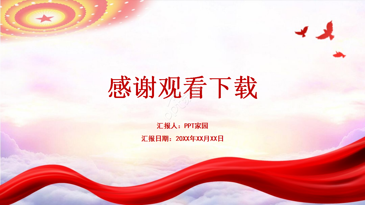 大气红色党政十九届二中全会ppt模板