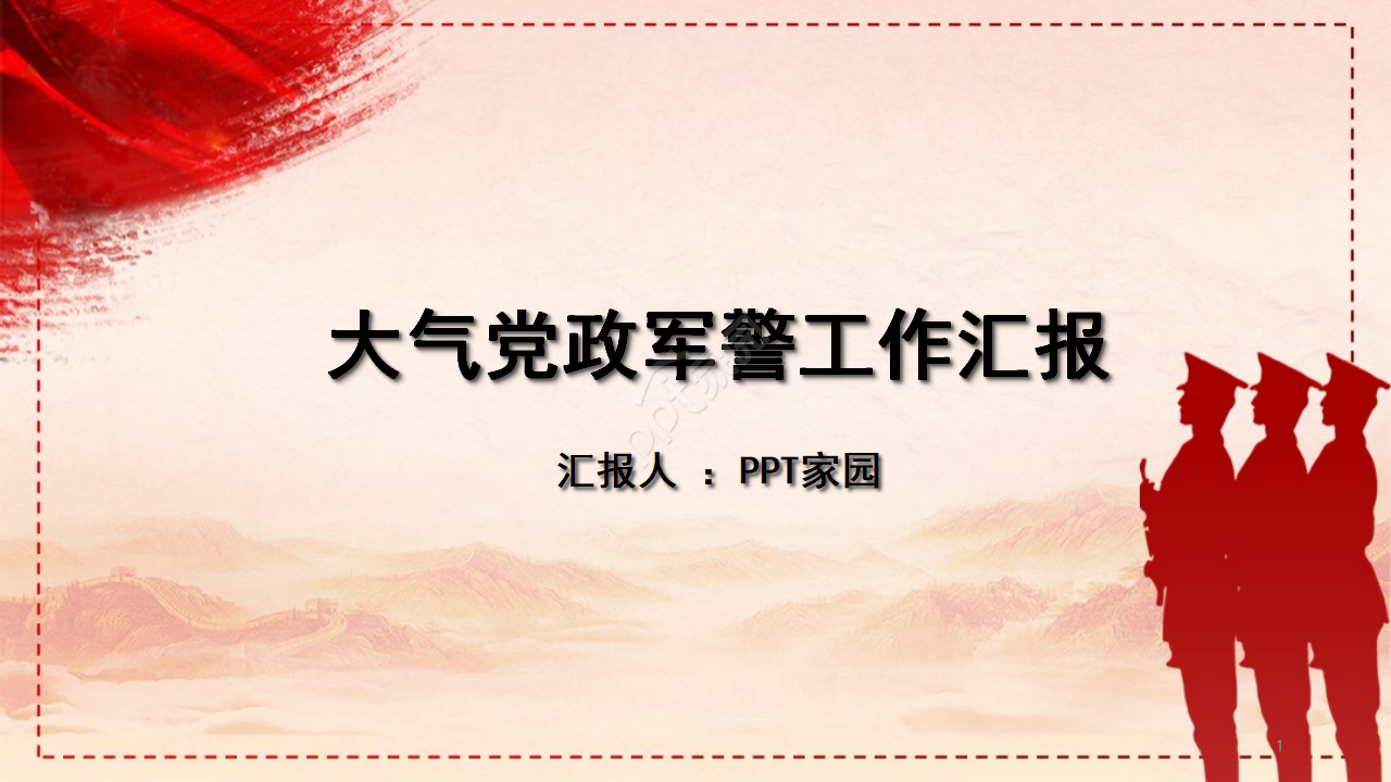 大气党政军警工作汇报ppt模板