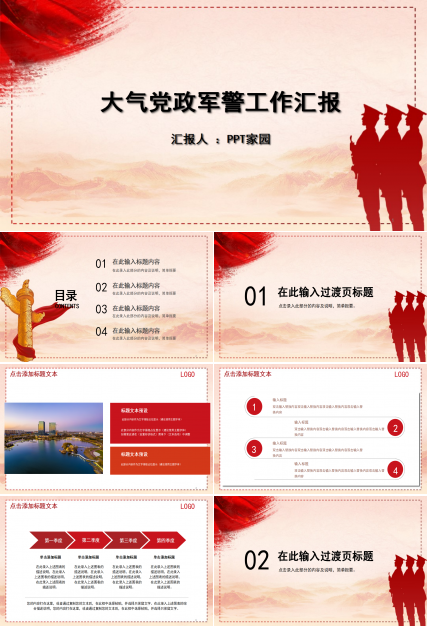 大气党政军警工作汇报ppt模板
