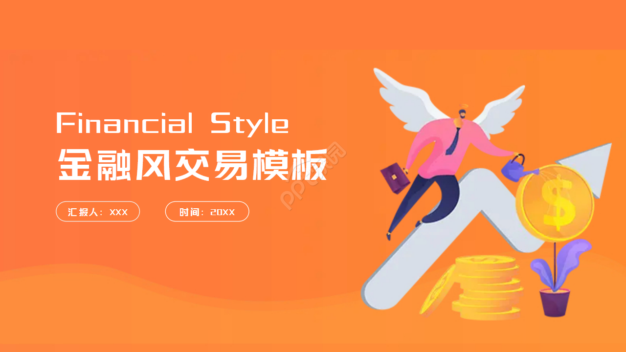金融风格交易模板PPT模板