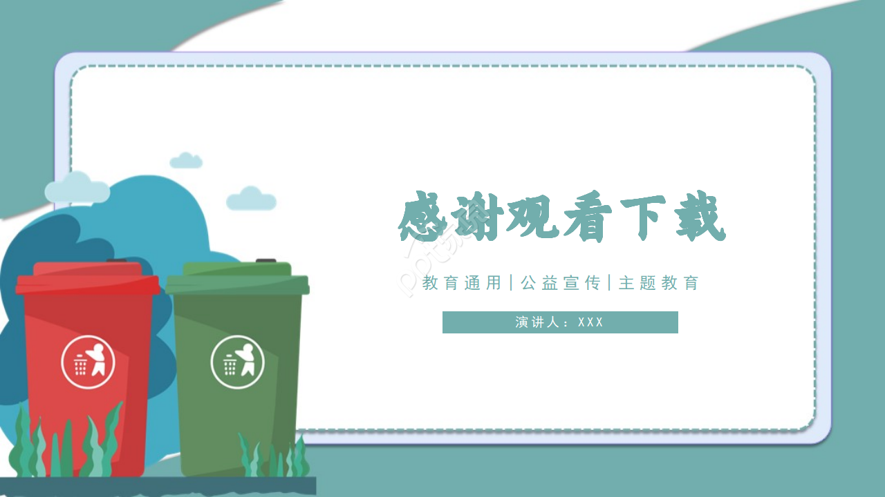 简约卡通垃圾分类主题教育课件PPT模板