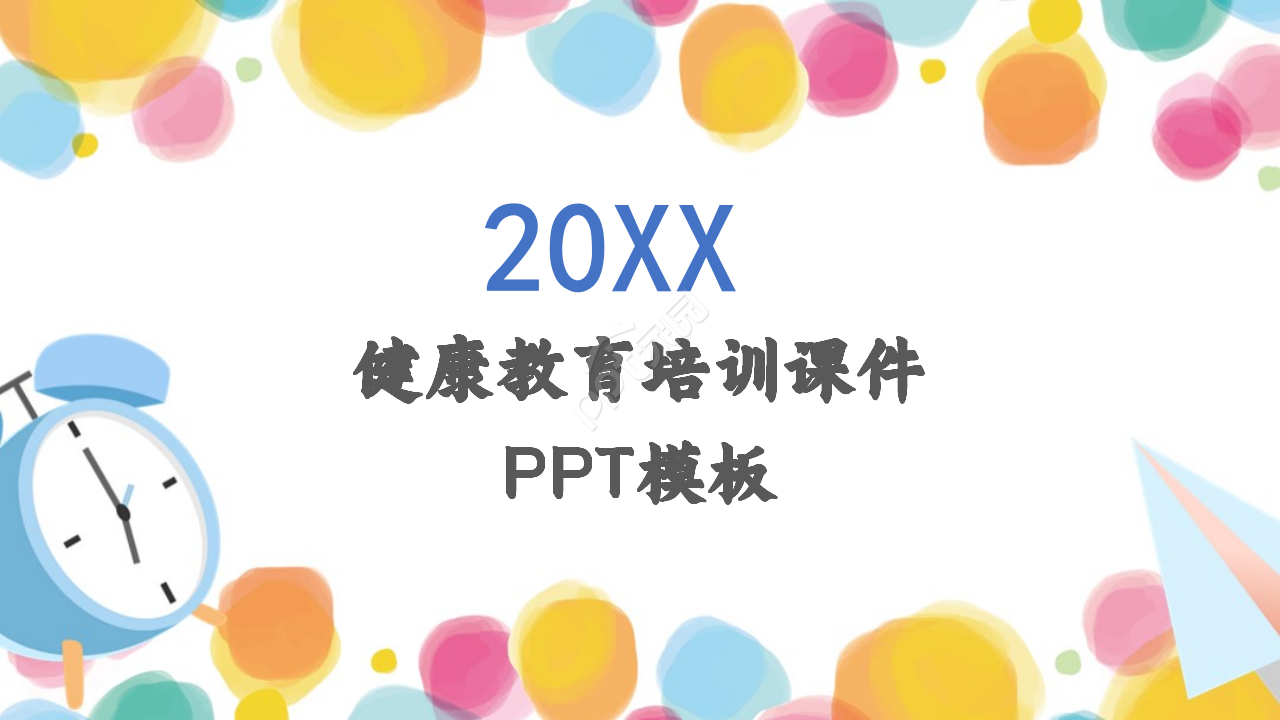 健康教育培训课件ppt模板