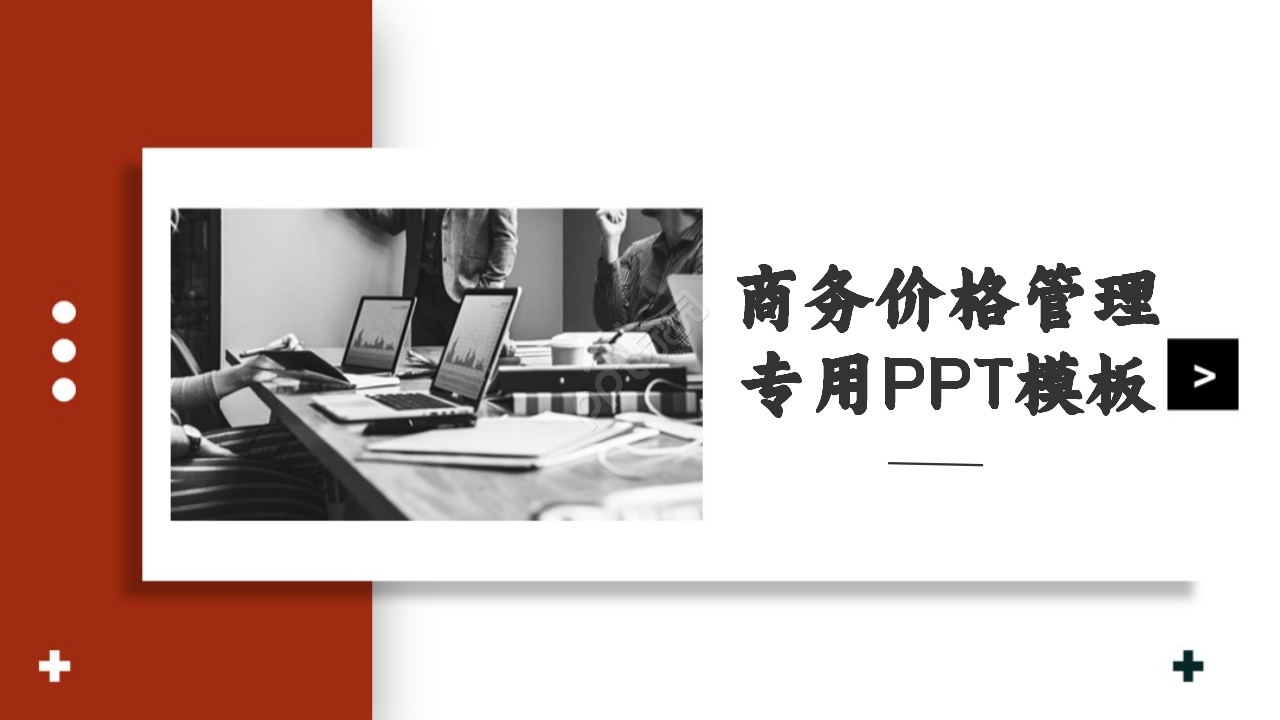 商务价格管理专用PPT模板