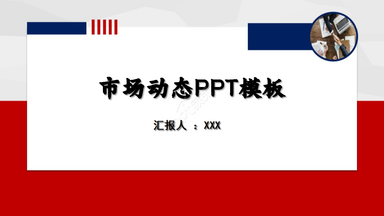 市场动态PPT模板评估指标