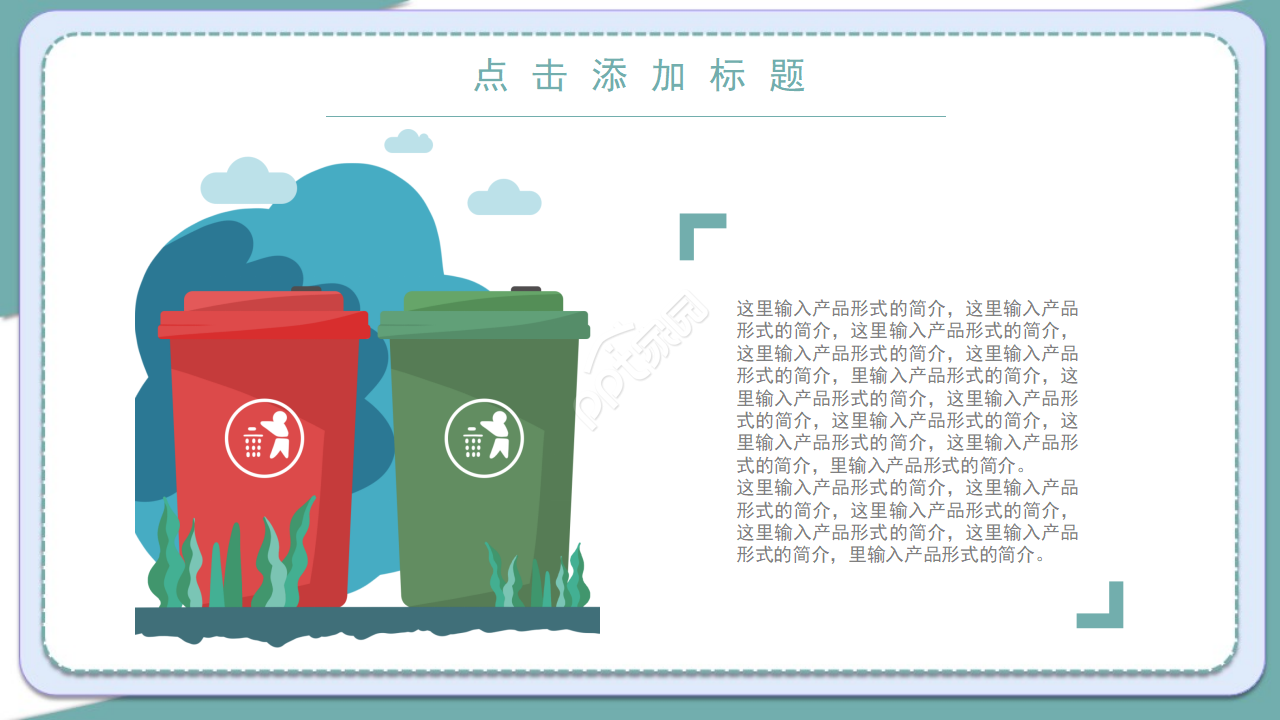 简约卡通垃圾分类主题教育课件PPT模板