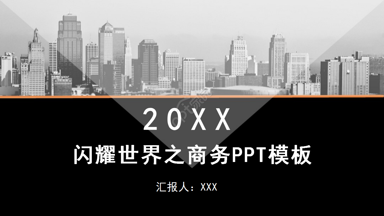 闪耀世界之商务PPT模板