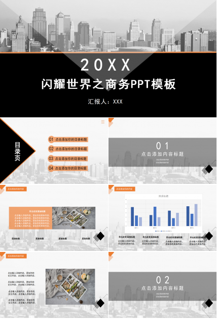 闪耀世界之商务PPT模板