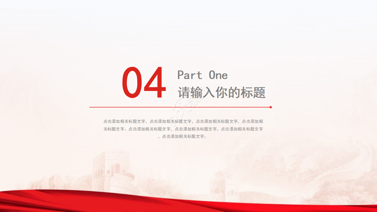 框架红色大气党政ppt模板