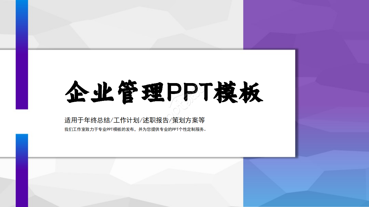 企业管理PPT模板