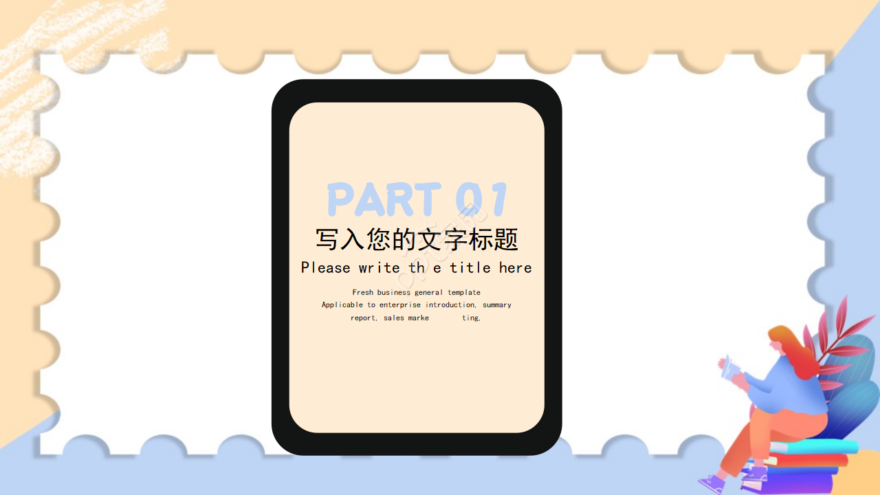 PPT模板（商务活动专题）