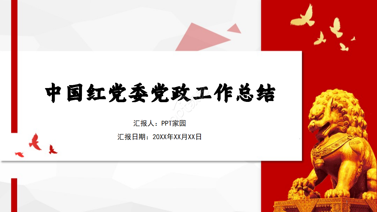 中国红精美党委党政工作总结汇报ppt模板
