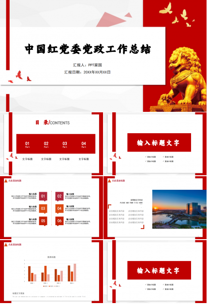 中国红精美党委党政工作总结汇报ppt模板