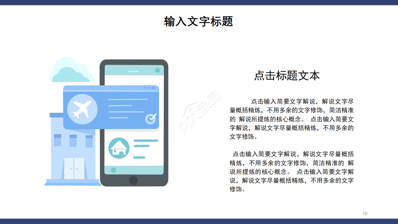 网络PPT模板通用