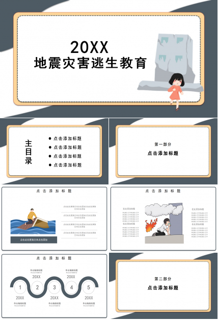 创意现代卡通插画背景地震灾害逃生教育PPT模板