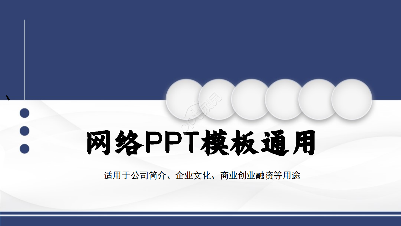 网络PPT模板通用