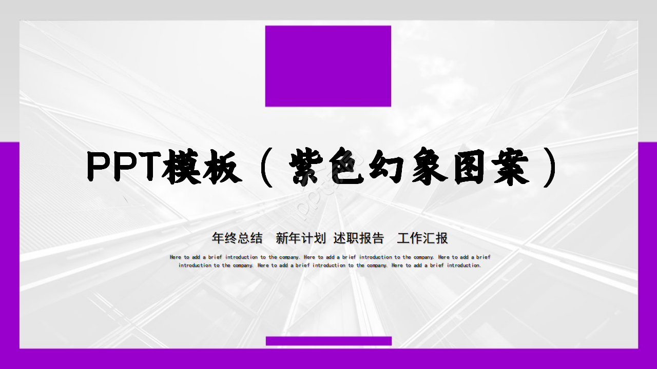 PPT模板（紫色幻象图案）