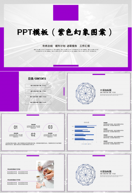 PPT模板（紫色幻象图案）