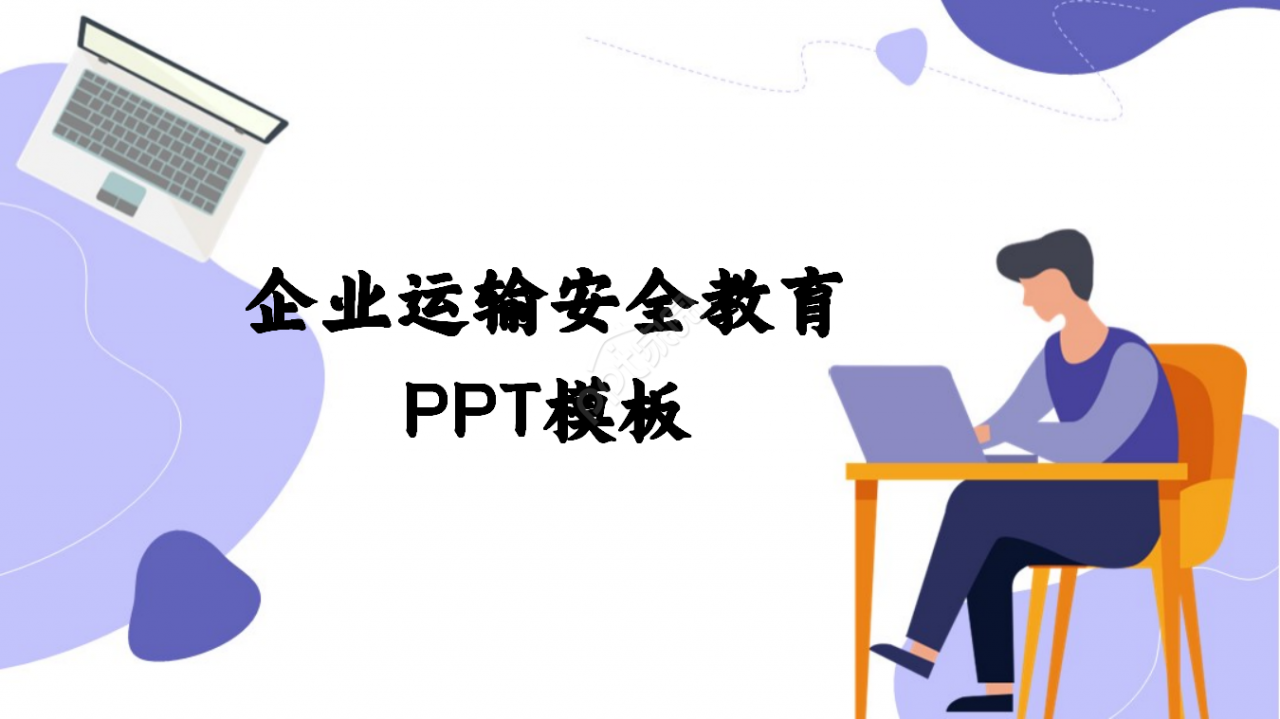 企业运输安全教育ppt模板