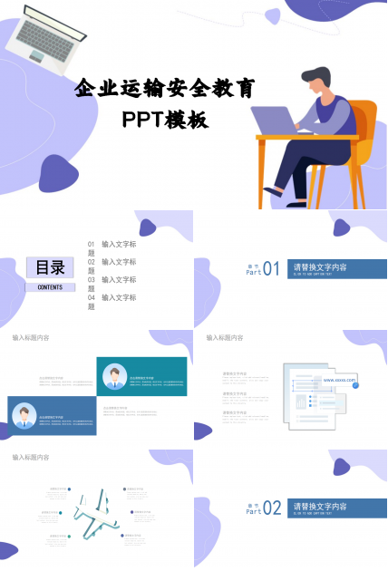 企业运输安全教育ppt模板