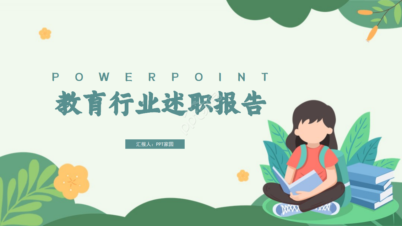 简洁大气绿色植物点缀教育行业述职报告PPT模板