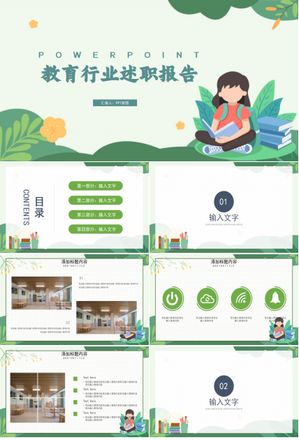 简洁大气绿色植物点缀教育行业述职报告PPT模板