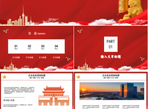 红色十四五规划内容党政工作汇报通用ppt模板下载推荐
