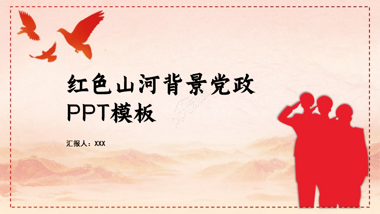 宏伟大气壮丽山河背景建军节党政PPT模板