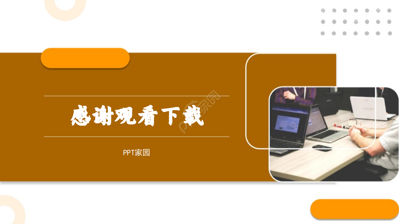 商务专用PPT模板