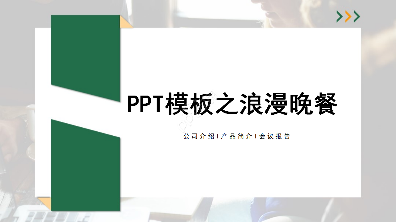 PPT模板之浪漫晚餐