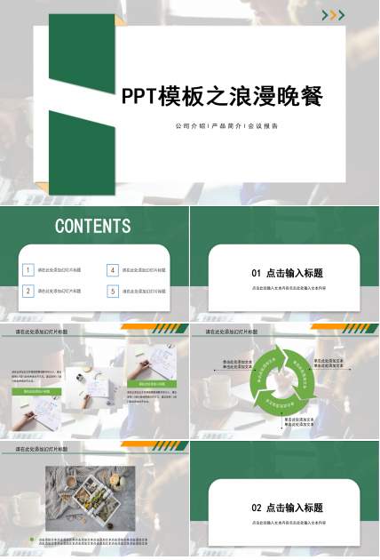 PPT模板之浪漫晚餐