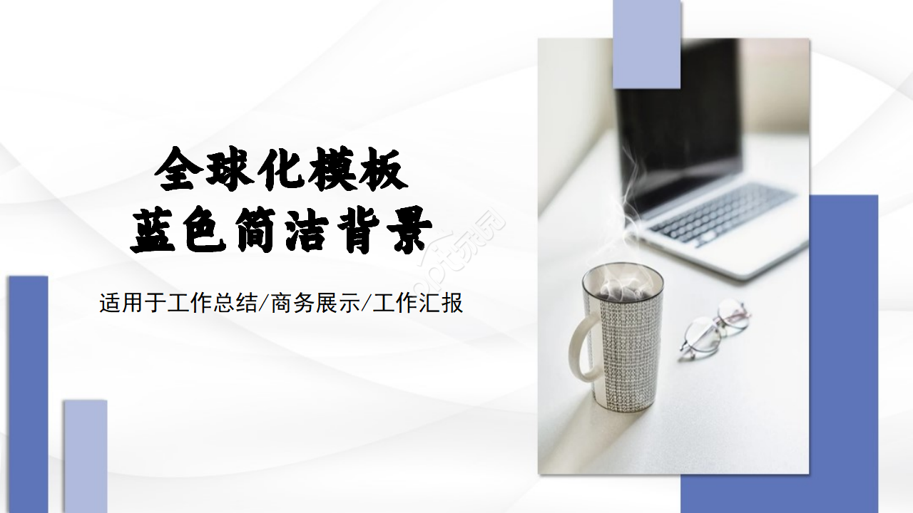 全球化模板之蓝色简洁背景
