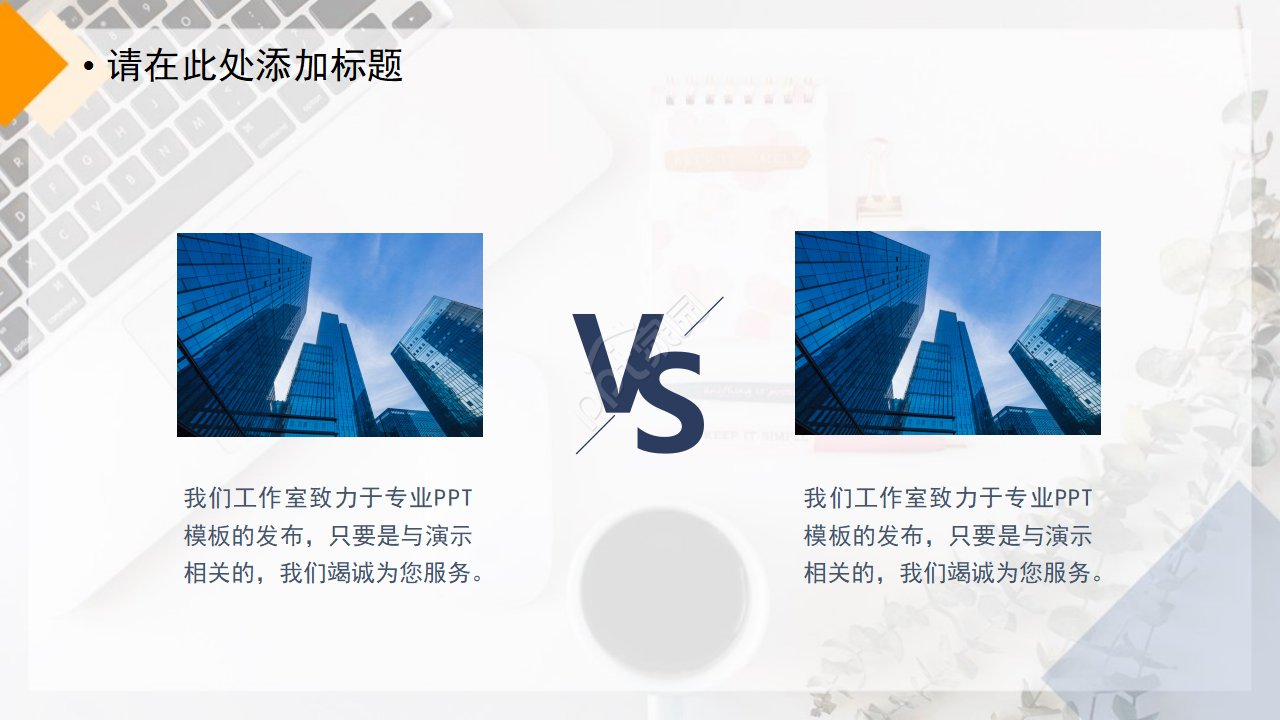 现代时尚个性简约PPT模板