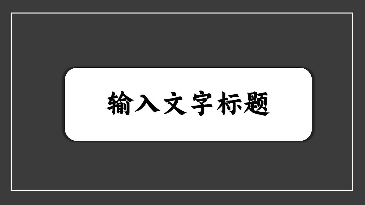 白色图案ppt模板